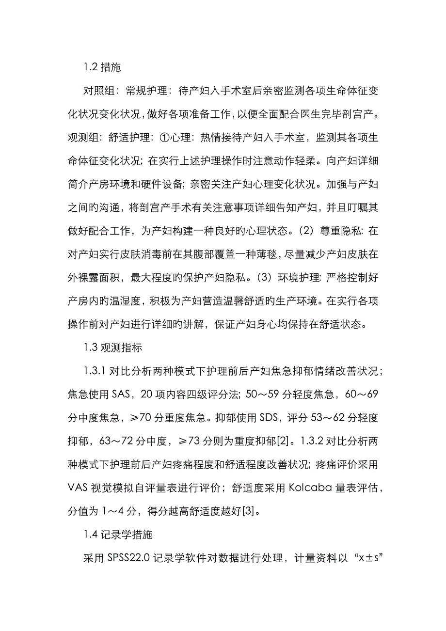 舒适护理在剖宫产手术室护理中的应用_第2页