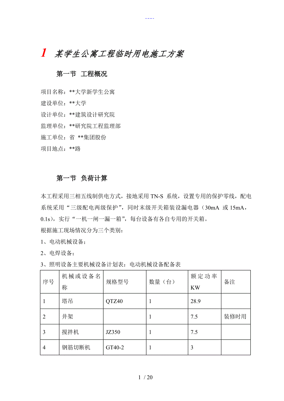 上海某学生公寓工程临时用电施工组织方案_第1页