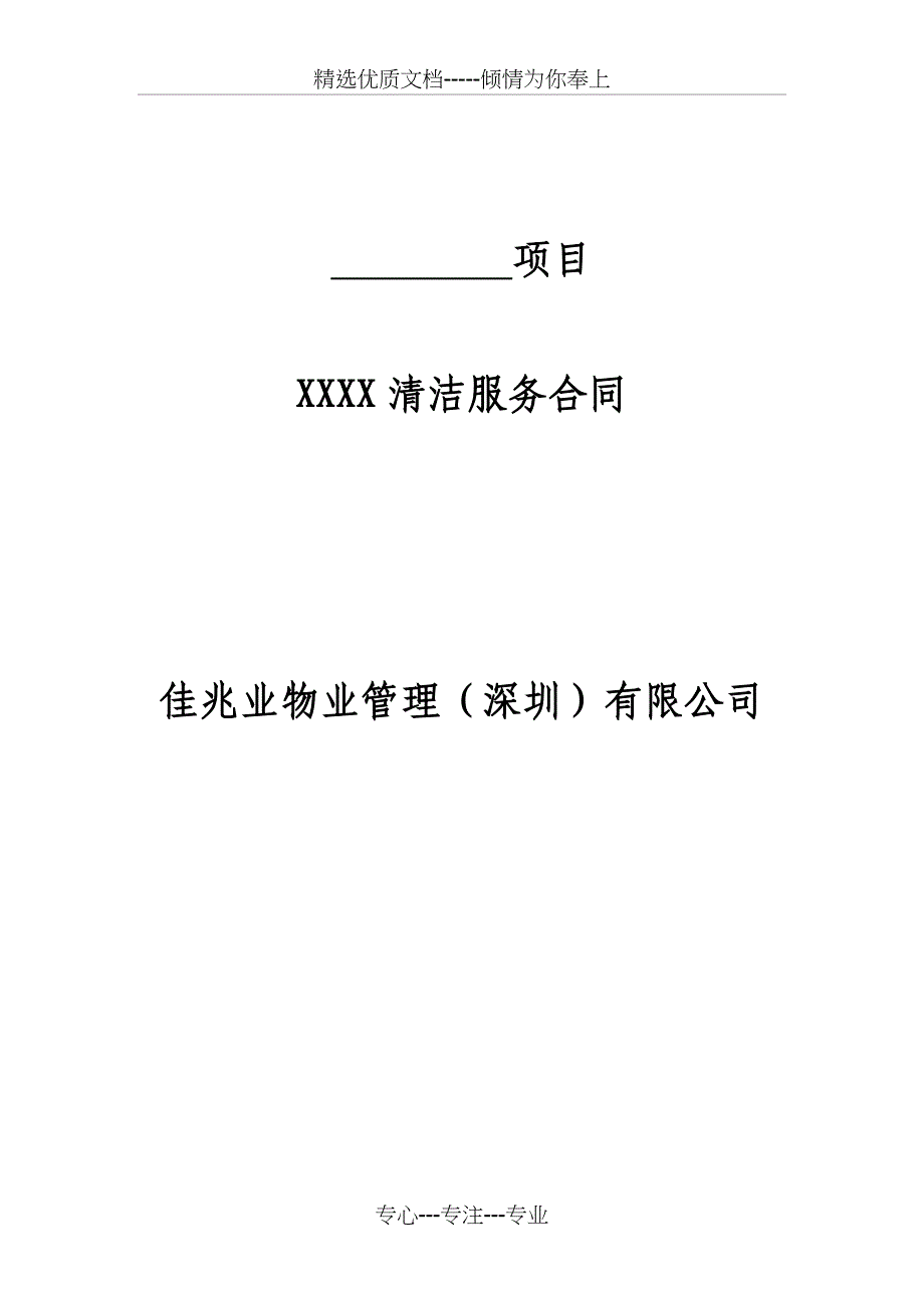 保洁服务合同(共23页)_第1页