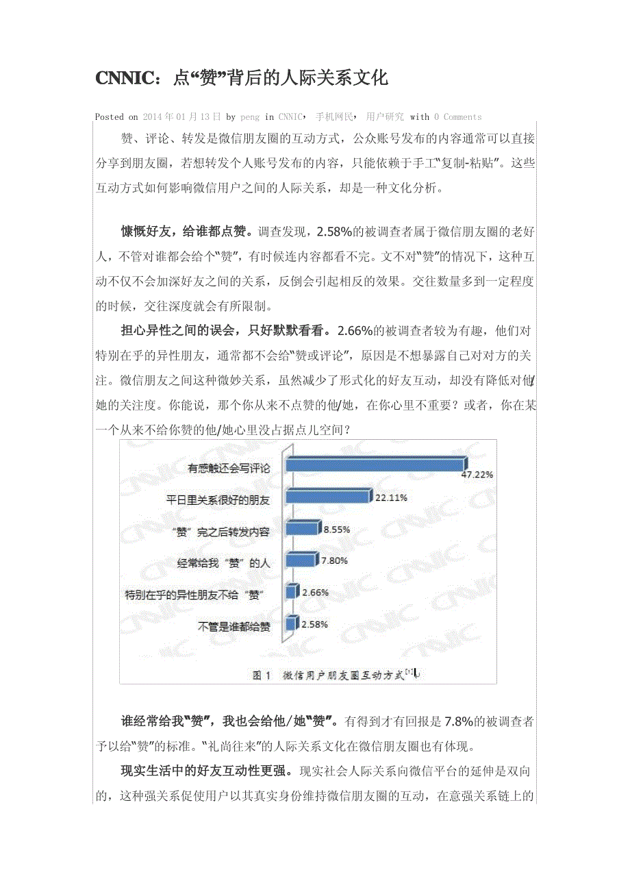 CNNIC：点“赞”背后的人际关系文化_第1页