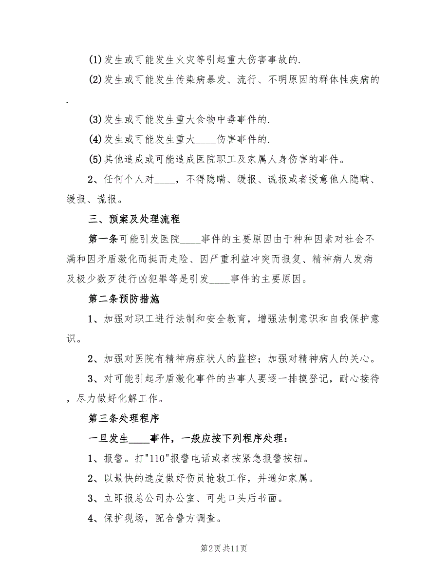 突发治安事件应急处置预案（3篇）_第2页