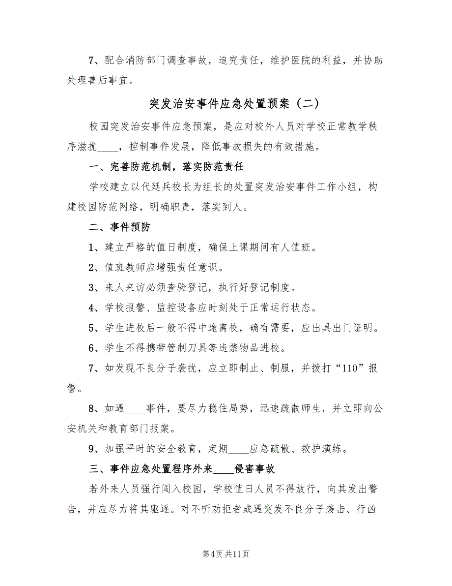 突发治安事件应急处置预案（3篇）_第4页