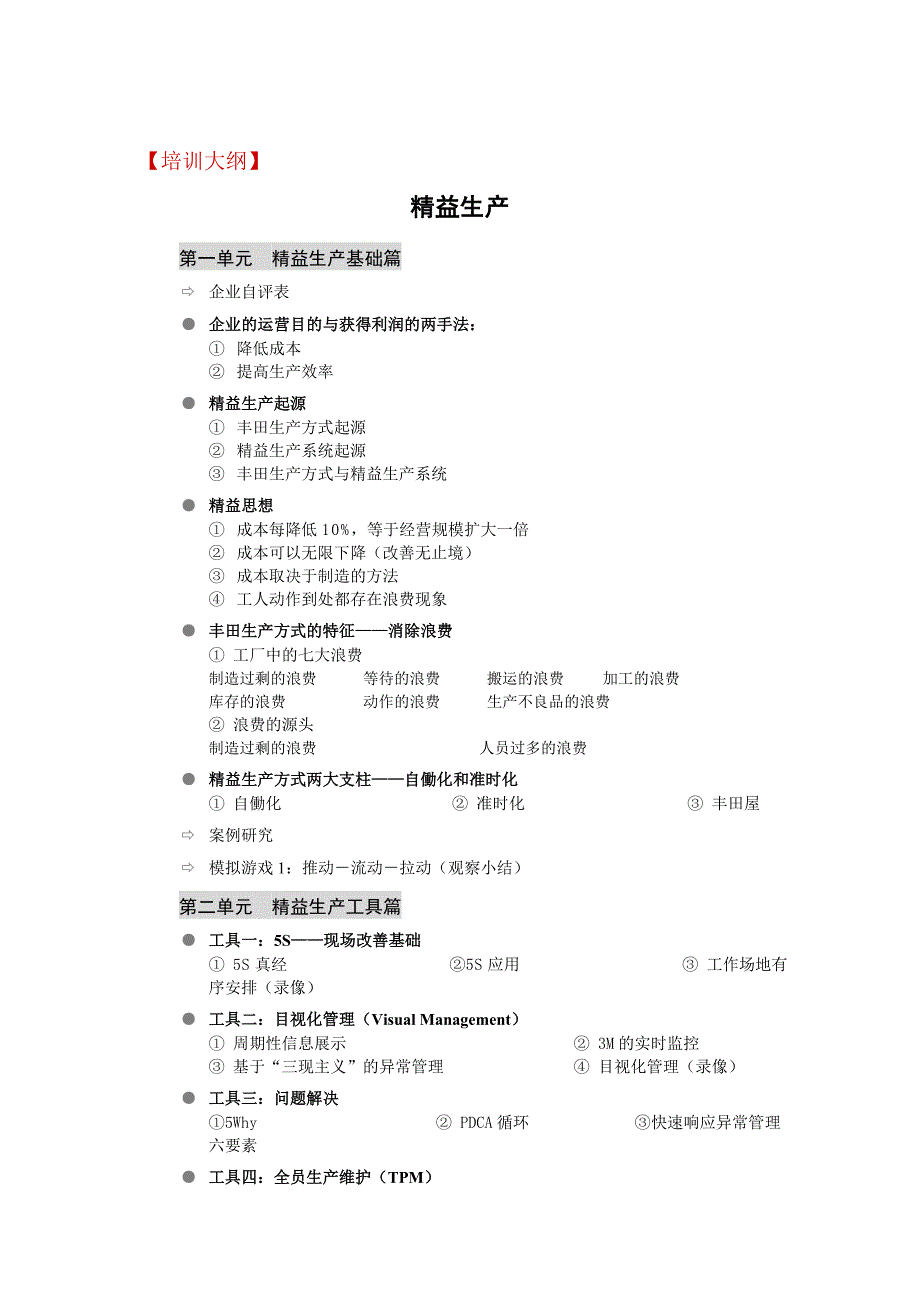 精益生产及精益工具大纲_第1页