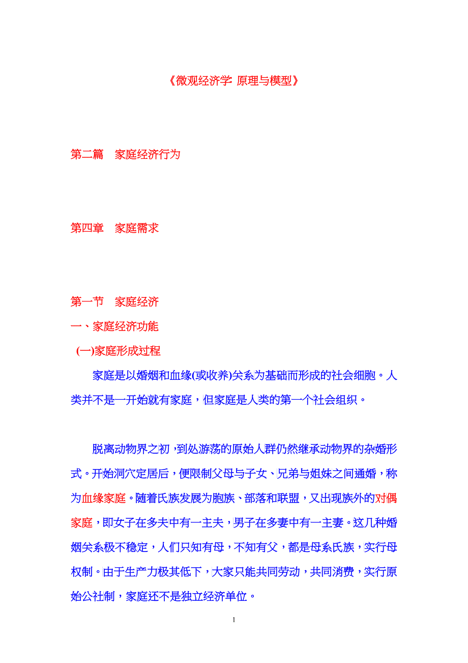 《微观经济学：原理与模型》第02篇 家庭经济行为 第04章 家庭需求_第1页