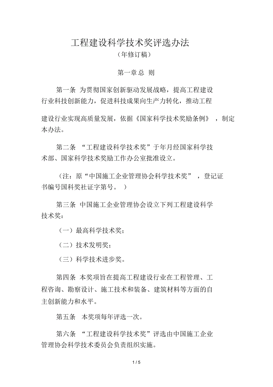 工程建设科学技术奖评选办法_第1页