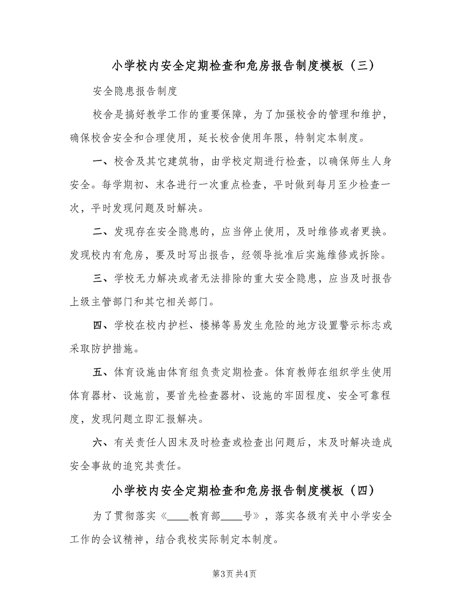 小学校内安全定期检查和危房报告制度模板（4篇）.doc_第3页