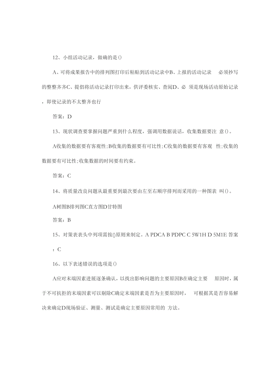 质量QC管理考题_第4页