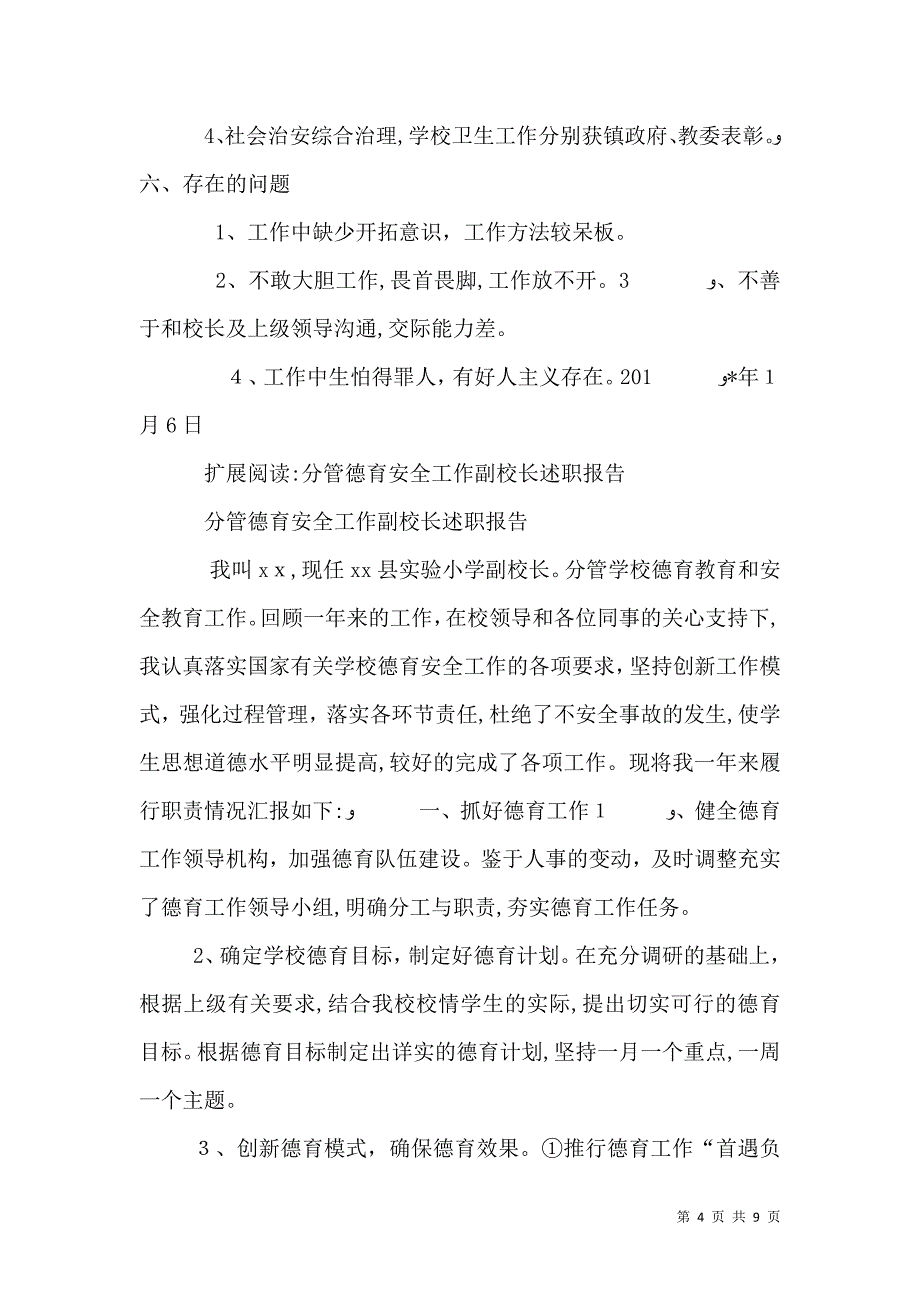 分管安全工作副校长述职报告_第4页