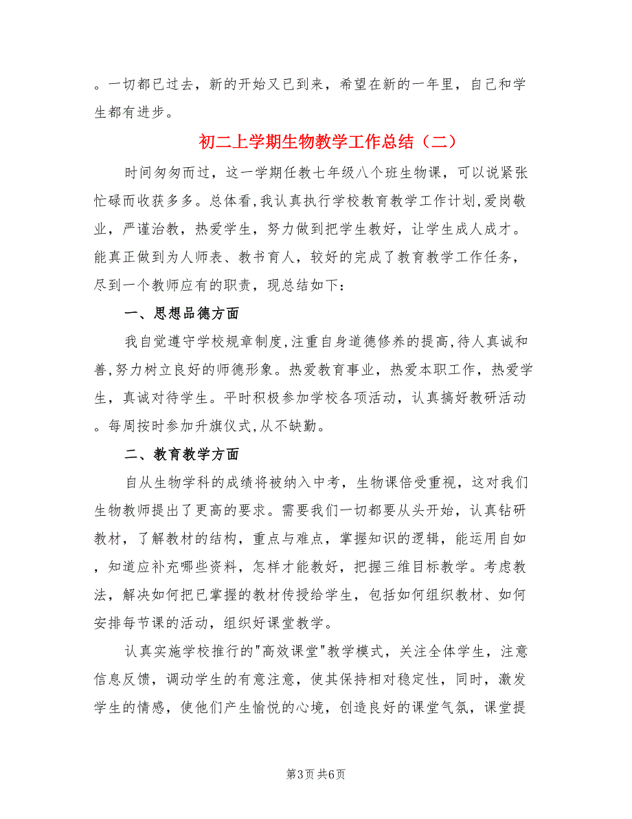 初二上学期生物教学工作总结（3篇）.doc_第3页