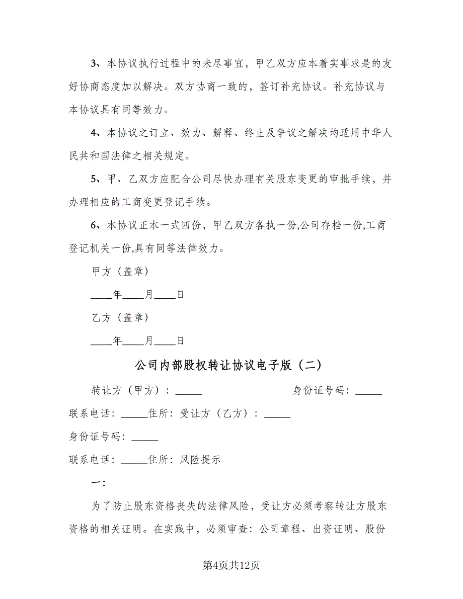 公司内部股权转让协议电子版（四篇）.doc_第4页