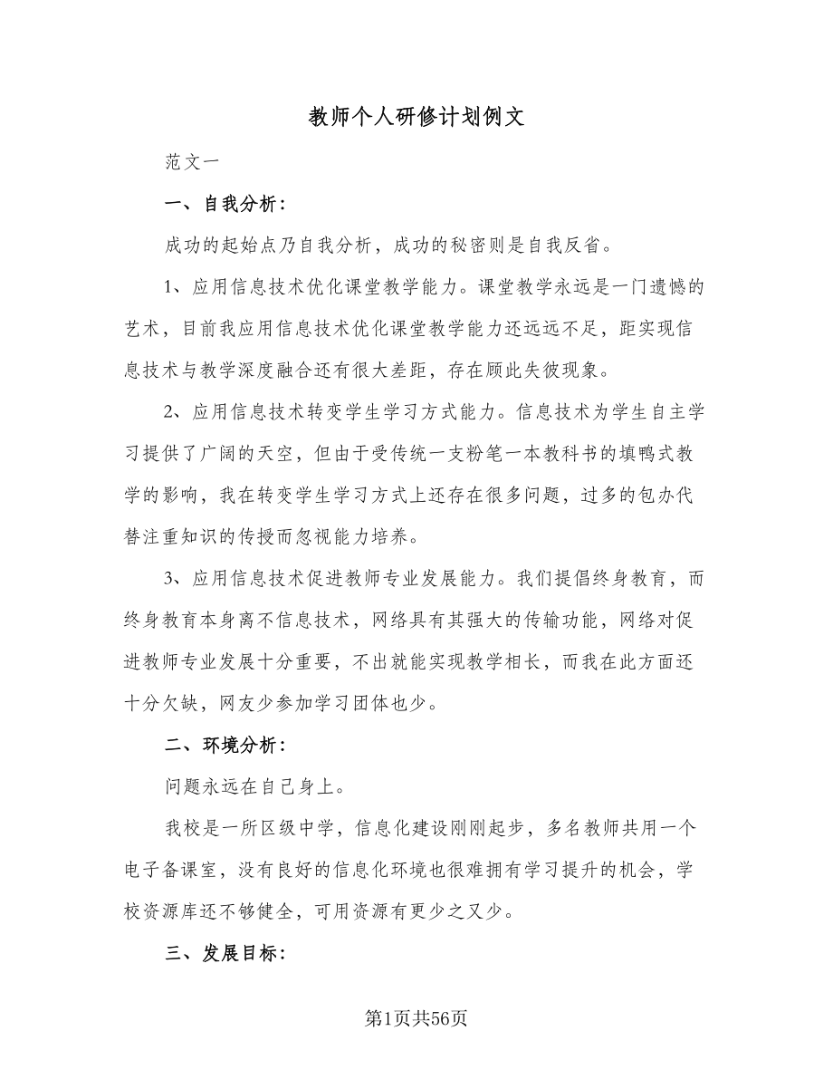 教师个人研修计划例文（7篇）.doc_第1页