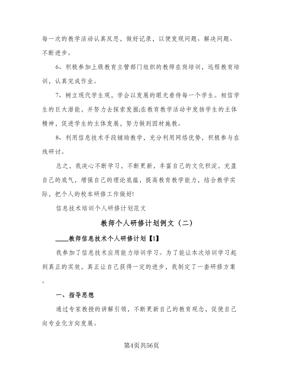 教师个人研修计划例文（7篇）.doc_第4页