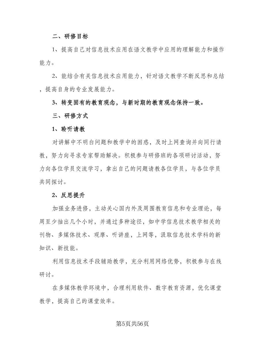 教师个人研修计划例文（7篇）.doc_第5页