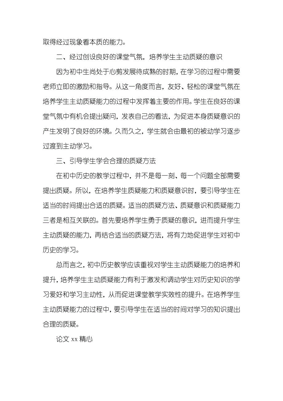 论文：试探初中历史课堂对学生质疑能力的培养_第2页