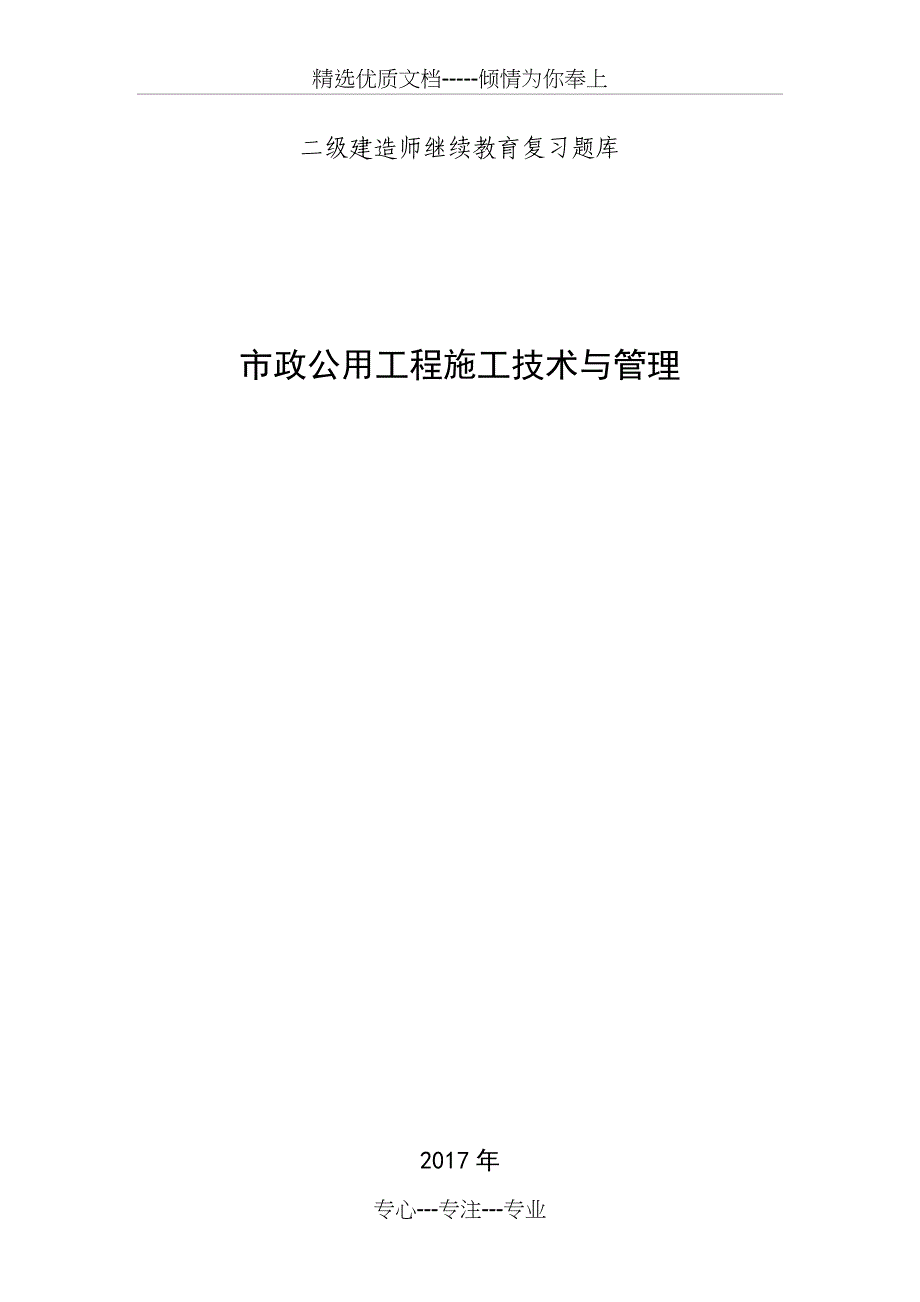 2017年二级建造师继续教育(市政技术与管理)_第1页