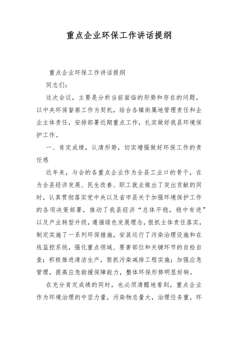 重点企业环保工作讲话提纲_第1页