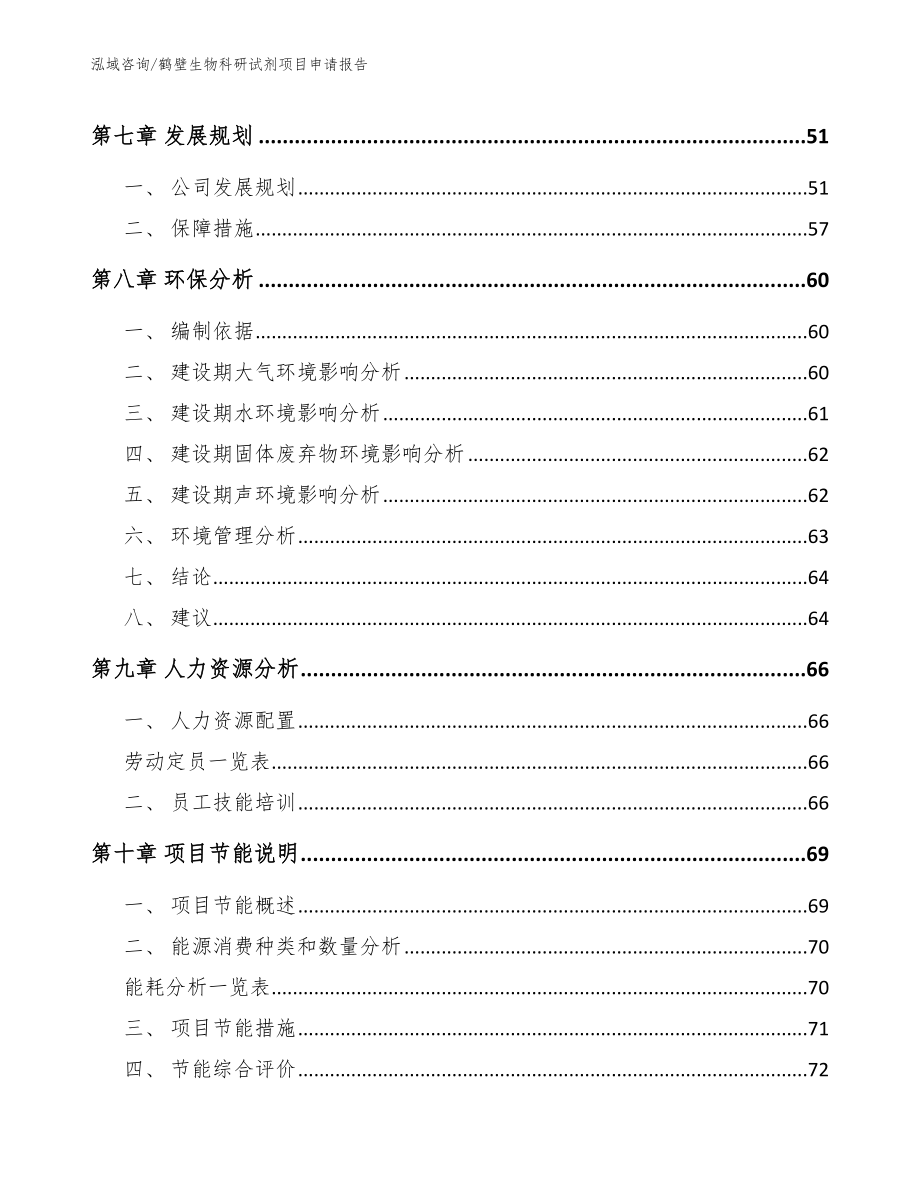鹤壁生物科研试剂项目申请报告（模板参考）_第4页