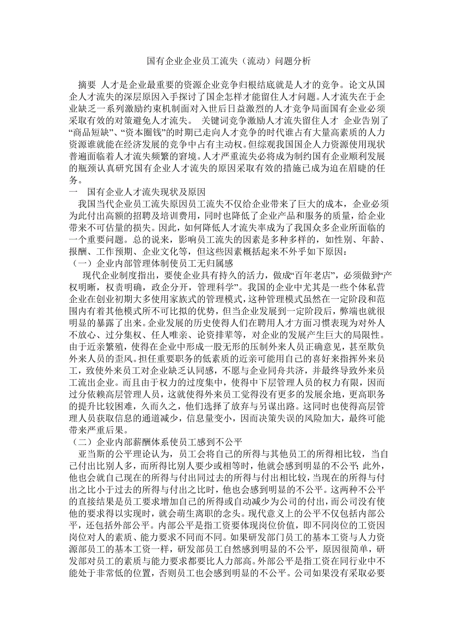 [调研报告]国有企业企业员工流失流动问题分析_第1页