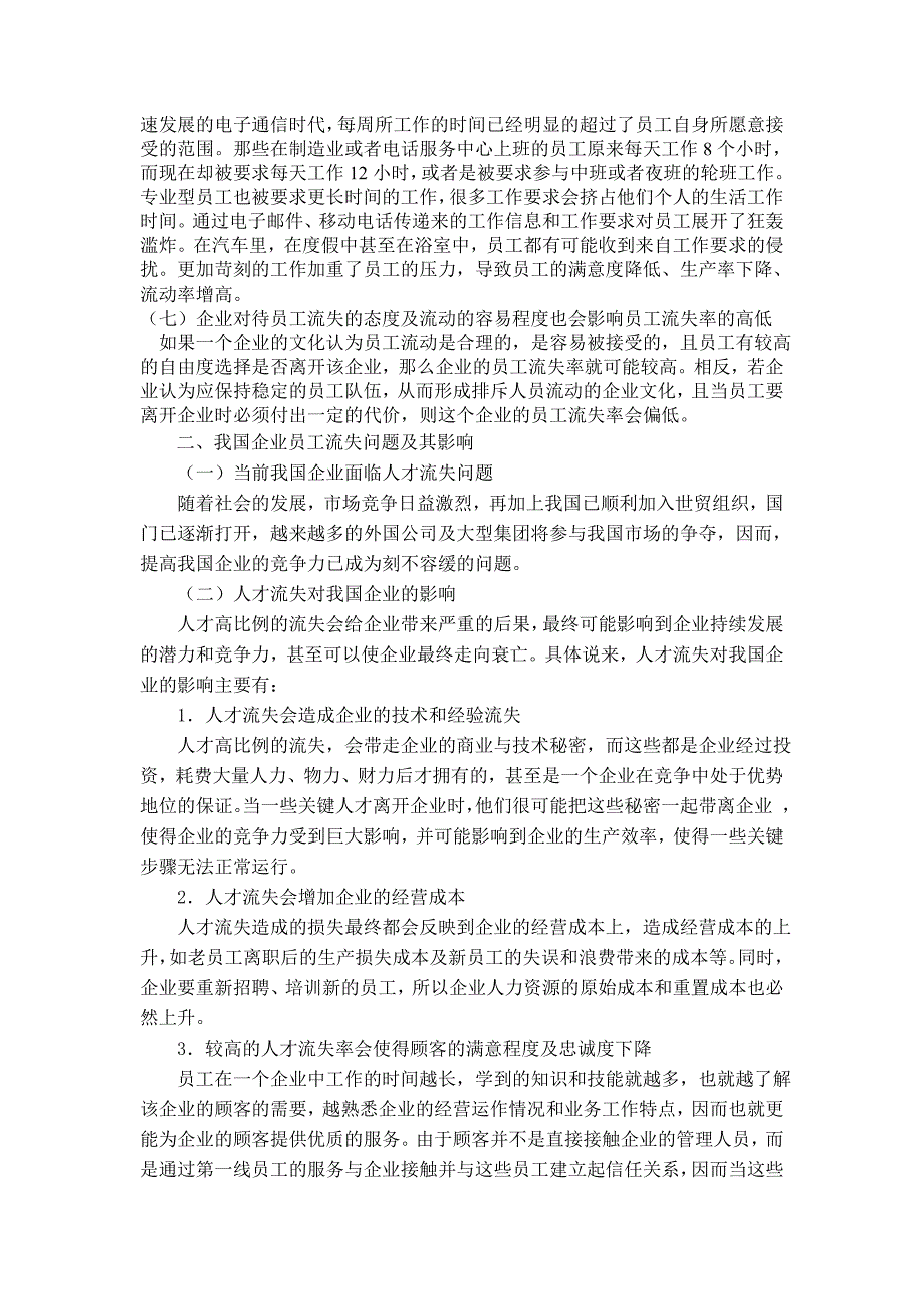 [调研报告]国有企业企业员工流失流动问题分析_第3页