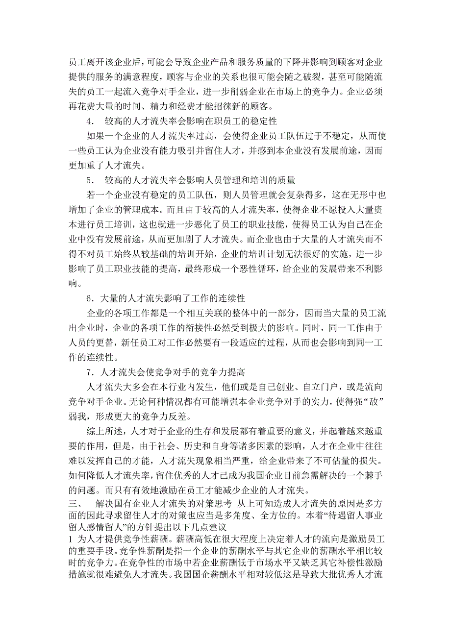 [调研报告]国有企业企业员工流失流动问题分析_第4页