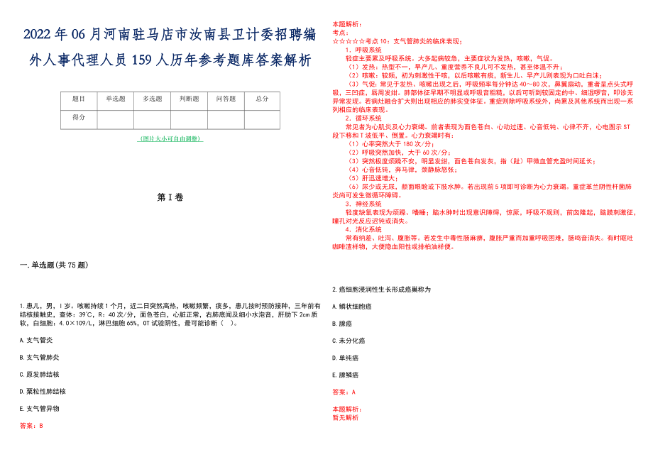 2022年06月河南驻马店市汝南县卫计委招聘编外人事代理人员159人历年参考题库答案解析_第1页