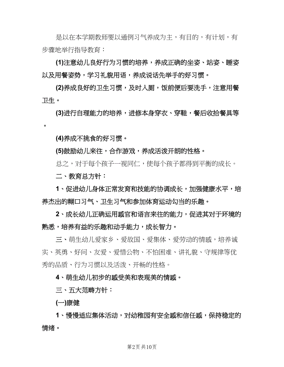 幼儿园小班的班级工作计划上学期优秀教师（二篇）.doc_第2页