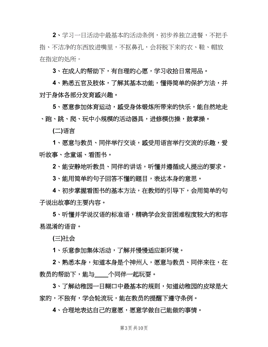 幼儿园小班的班级工作计划上学期优秀教师（二篇）.doc_第3页