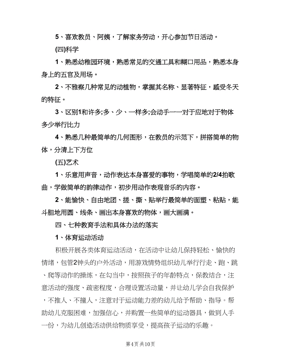 幼儿园小班的班级工作计划上学期优秀教师（二篇）.doc_第4页