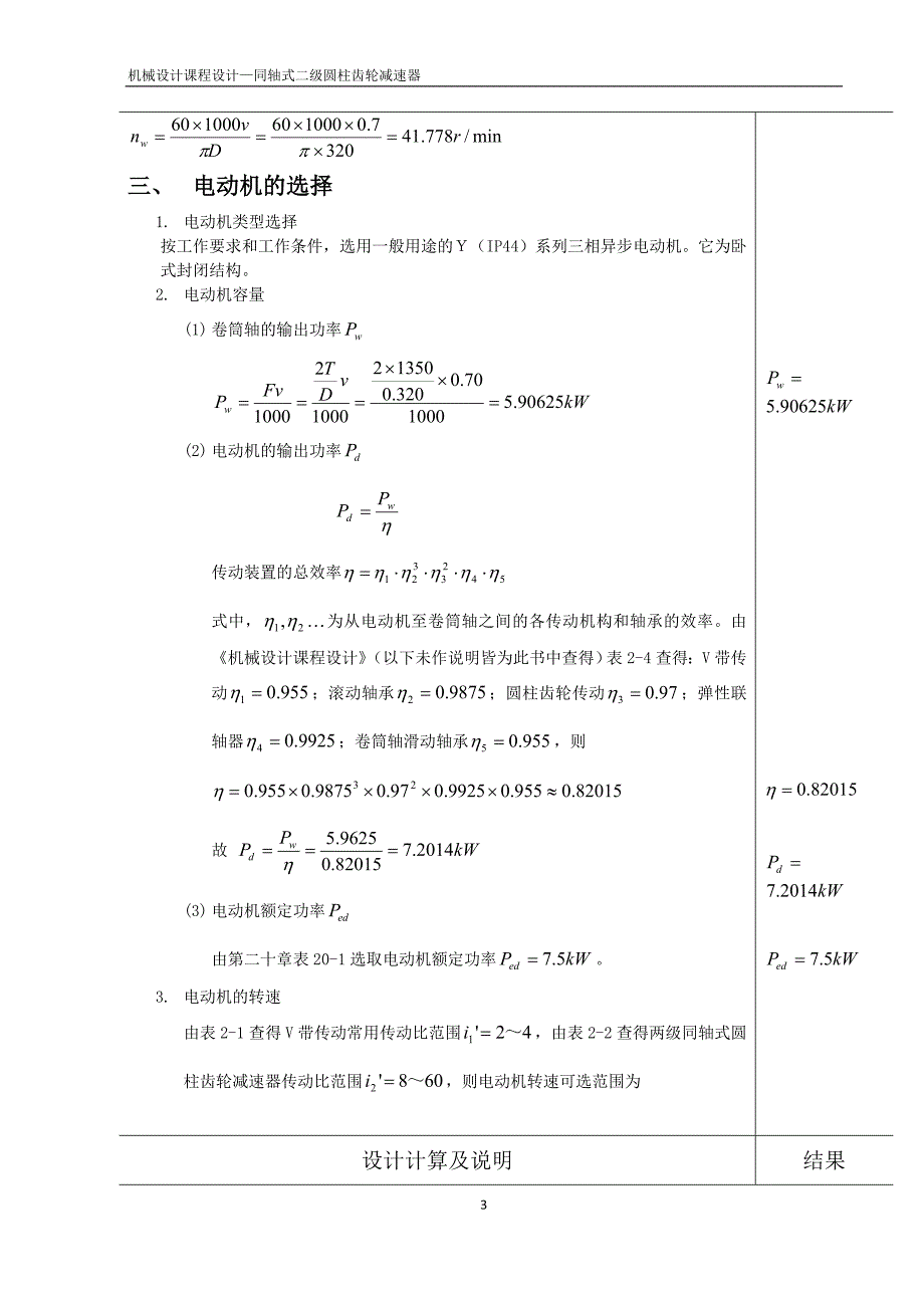 694523593机械设计课程设计设计一用于带式运输机上同轴式二级圆柱齿轮减速器_第4页