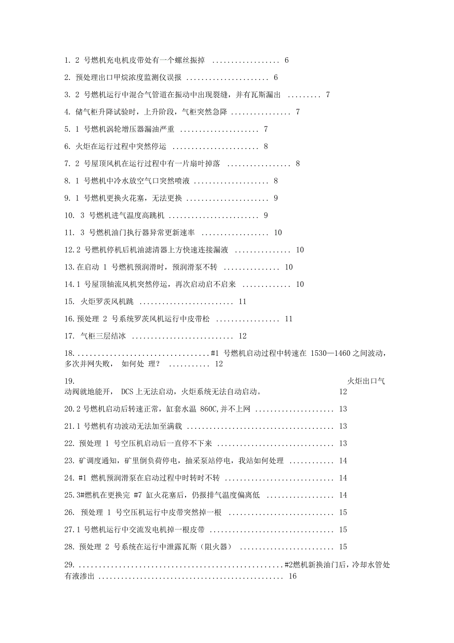 瓦斯发电紧急故障解决方案设计_第1页