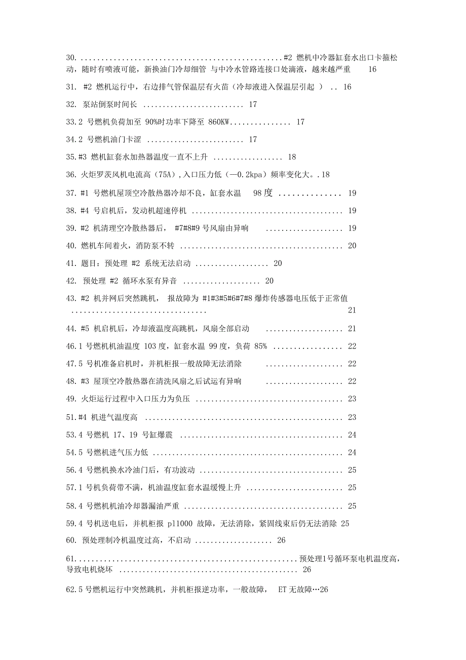 瓦斯发电紧急故障解决方案设计_第2页