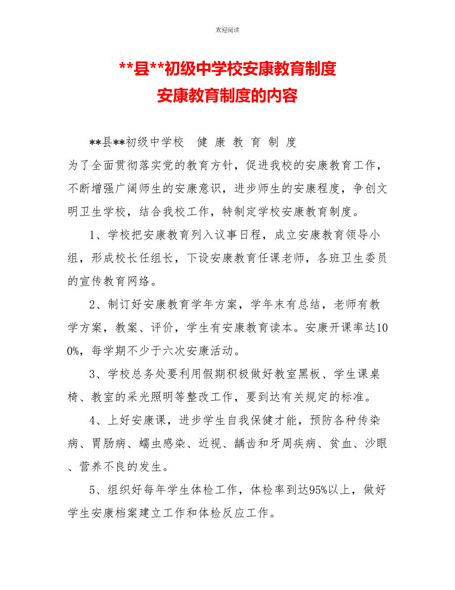 县初级中学校健康教育制度健康教育制度的内容_第1页