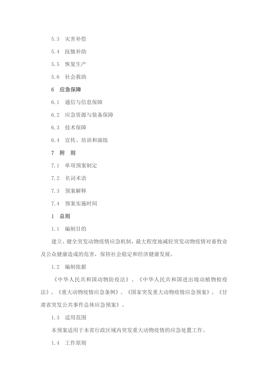 甘肃省突发重大动物疫情应急预案_第2页