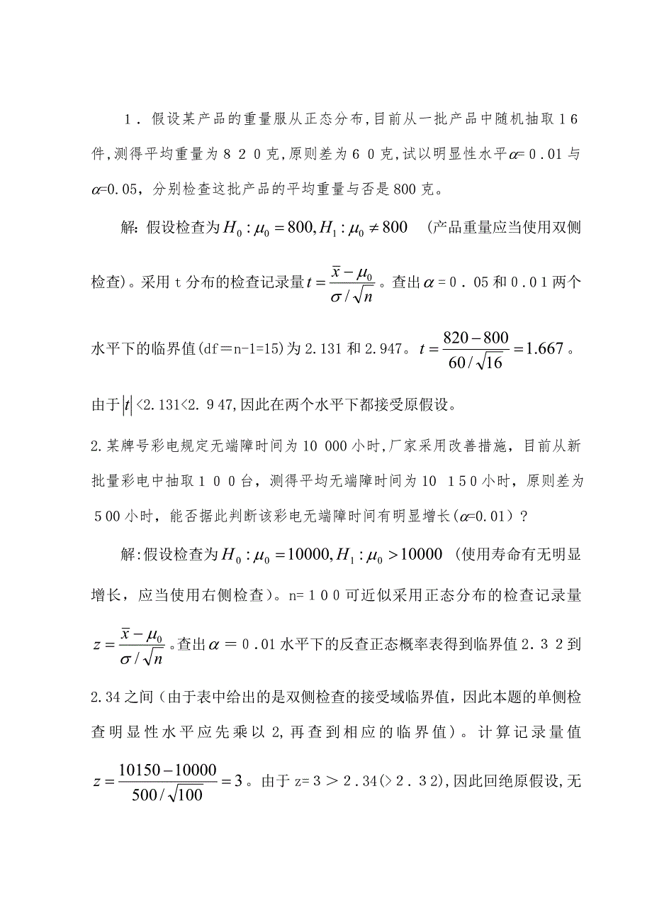 统计学假设检验习题答案_第1页