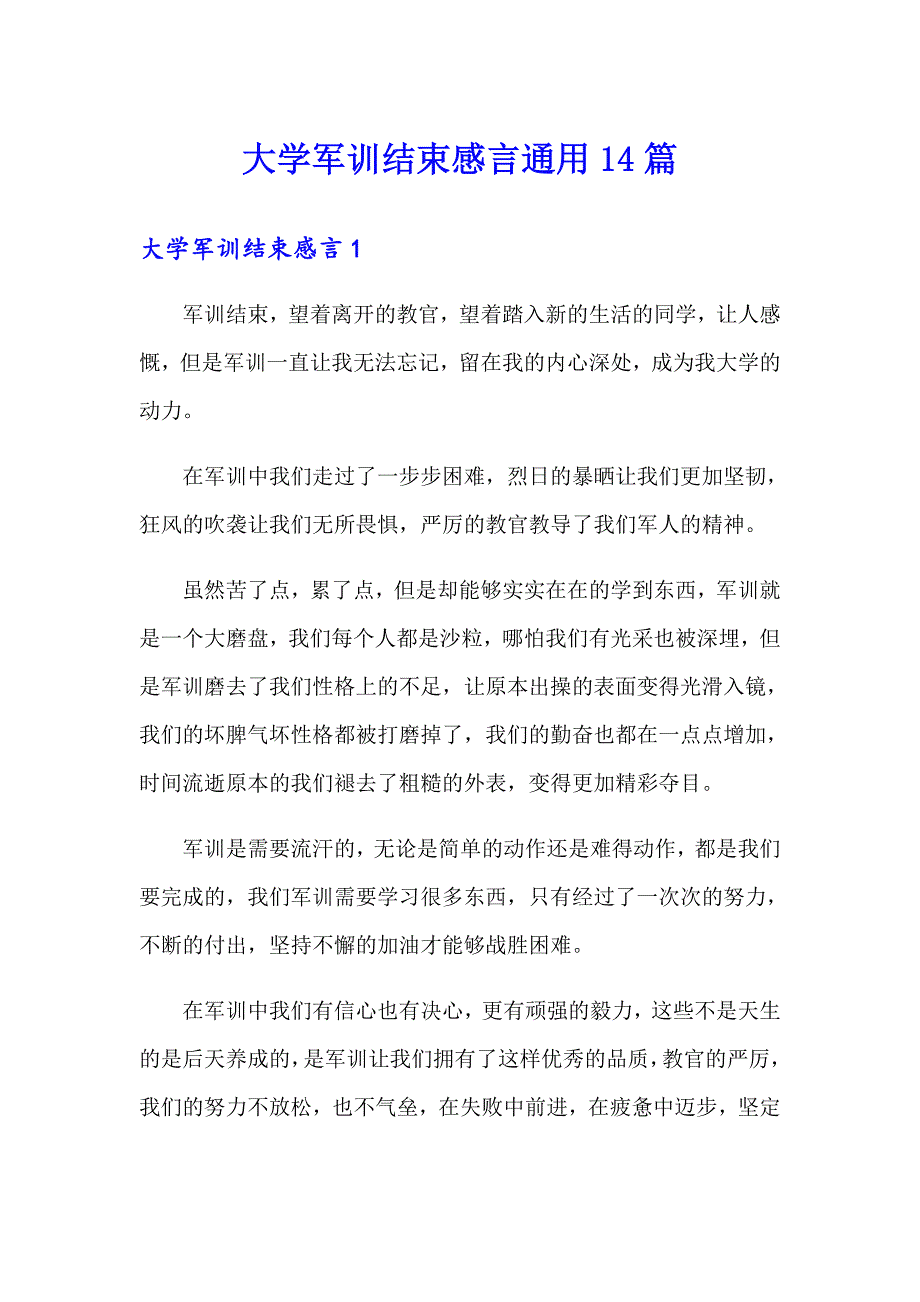 大学军训结束感言通用14篇_第1页