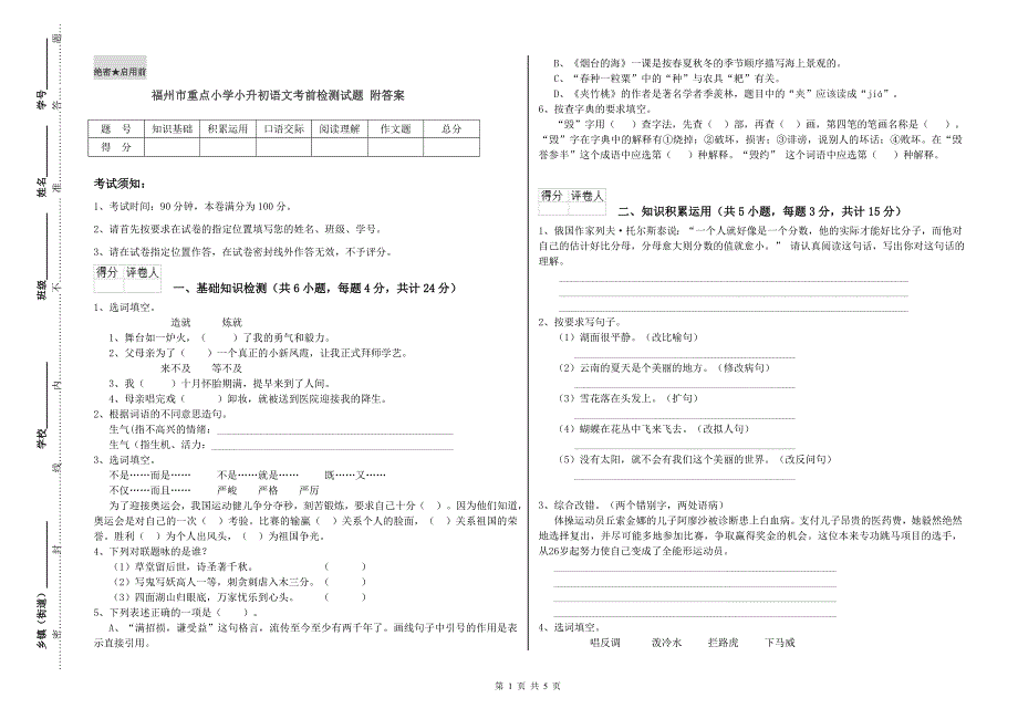 福州市重点小学小升初语文考前检测试题 附答案.doc_第1页