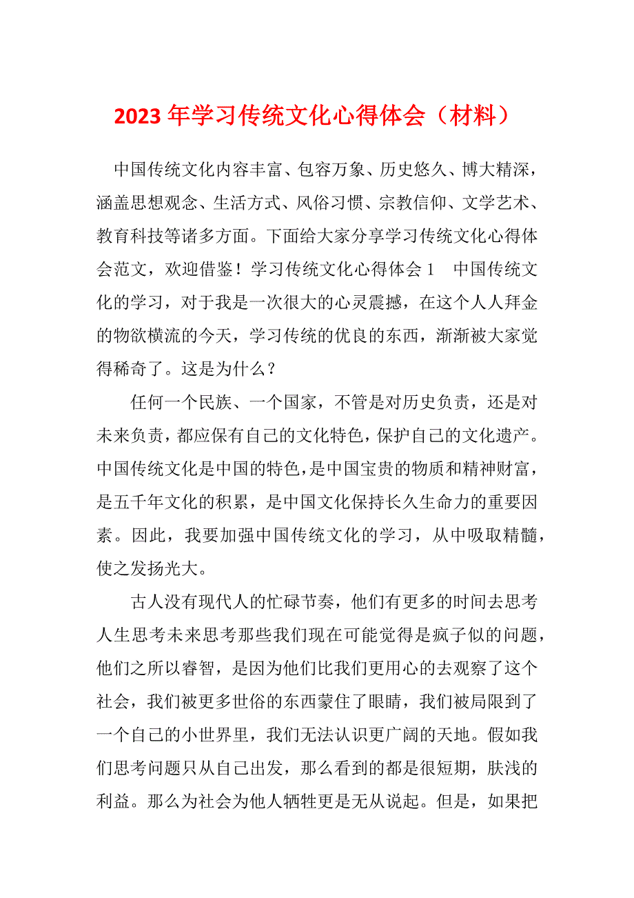 2023年学习传统文化心得体会（材料）_第1页