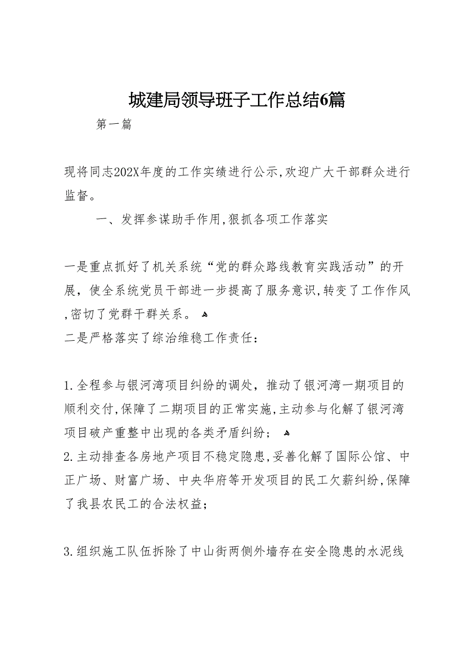 城建局领导班子工作总结6篇_第1页