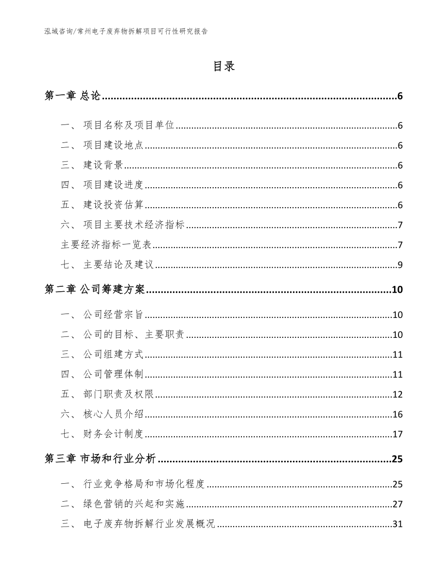 常州电子废弃物拆解项目可行性研究报告【模板范文】_第1页