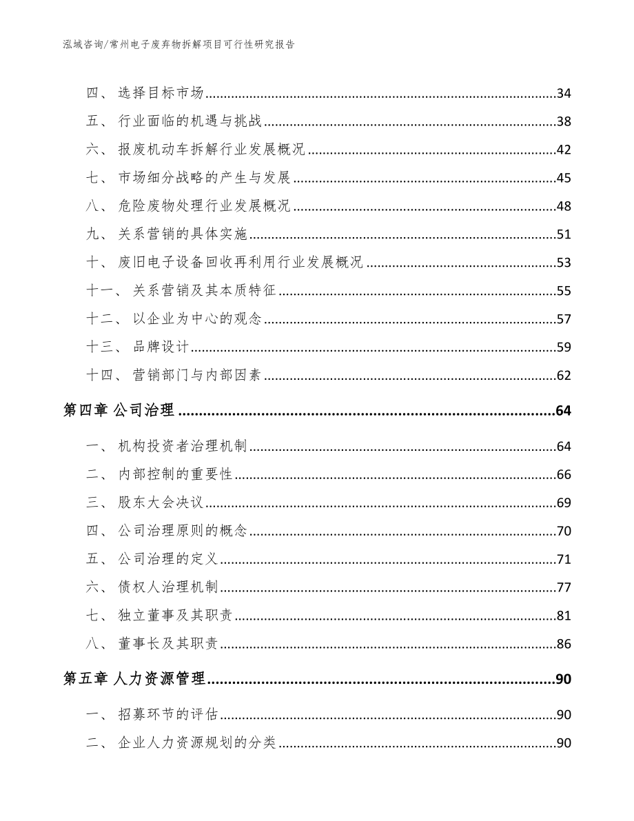 常州电子废弃物拆解项目可行性研究报告【模板范文】_第2页