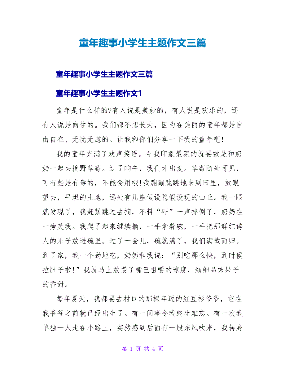 童年趣事小学生主题作文三篇_第1页