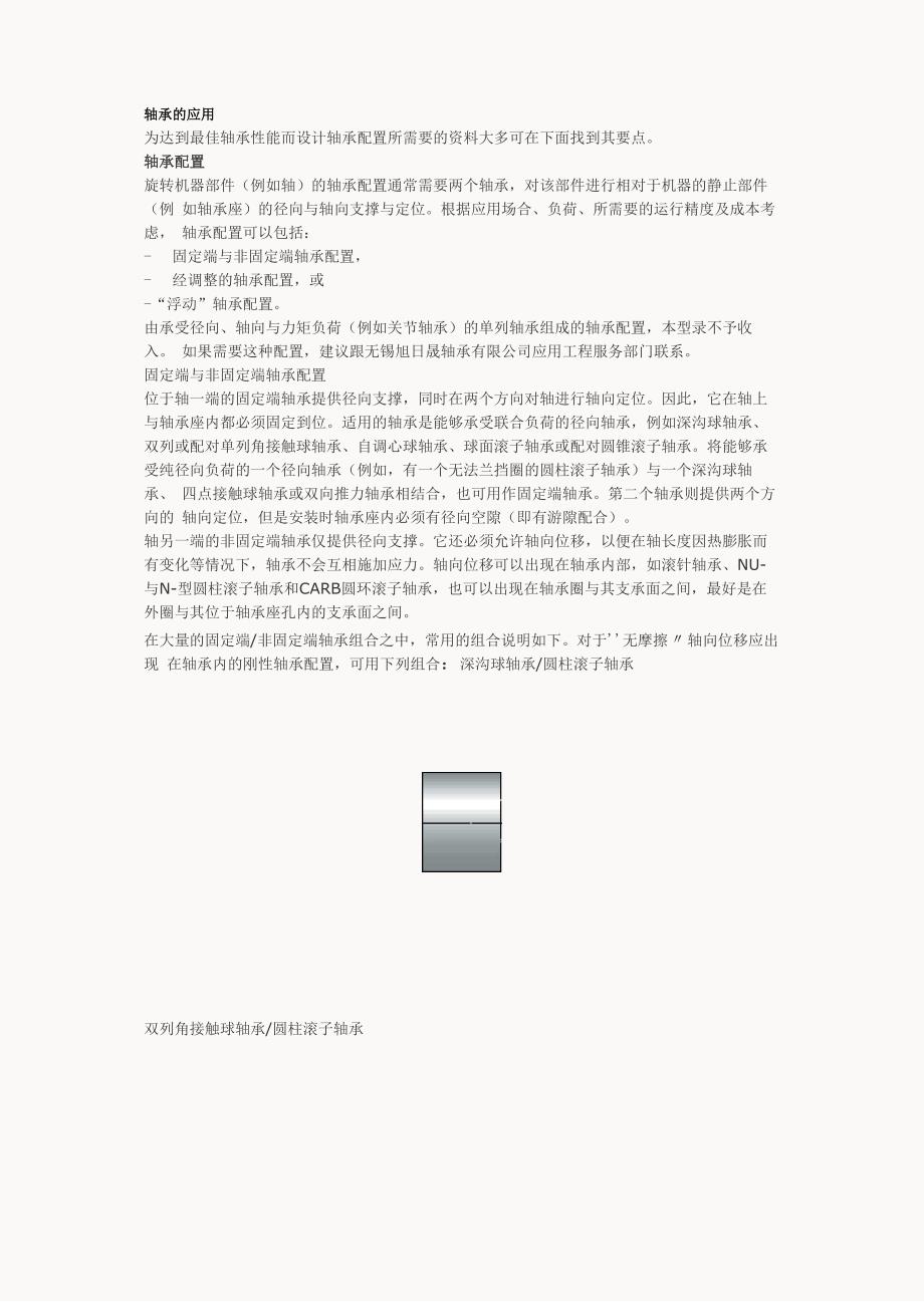 轴承的应用中轴承的配置及轴承的径向定位_第1页