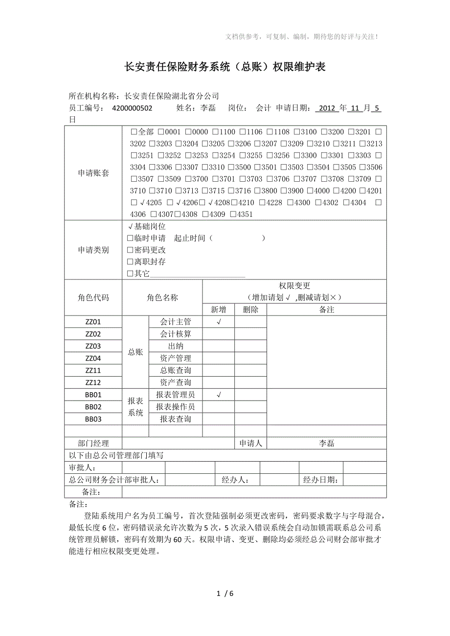 财务系统(总账)权限维护表_第1页