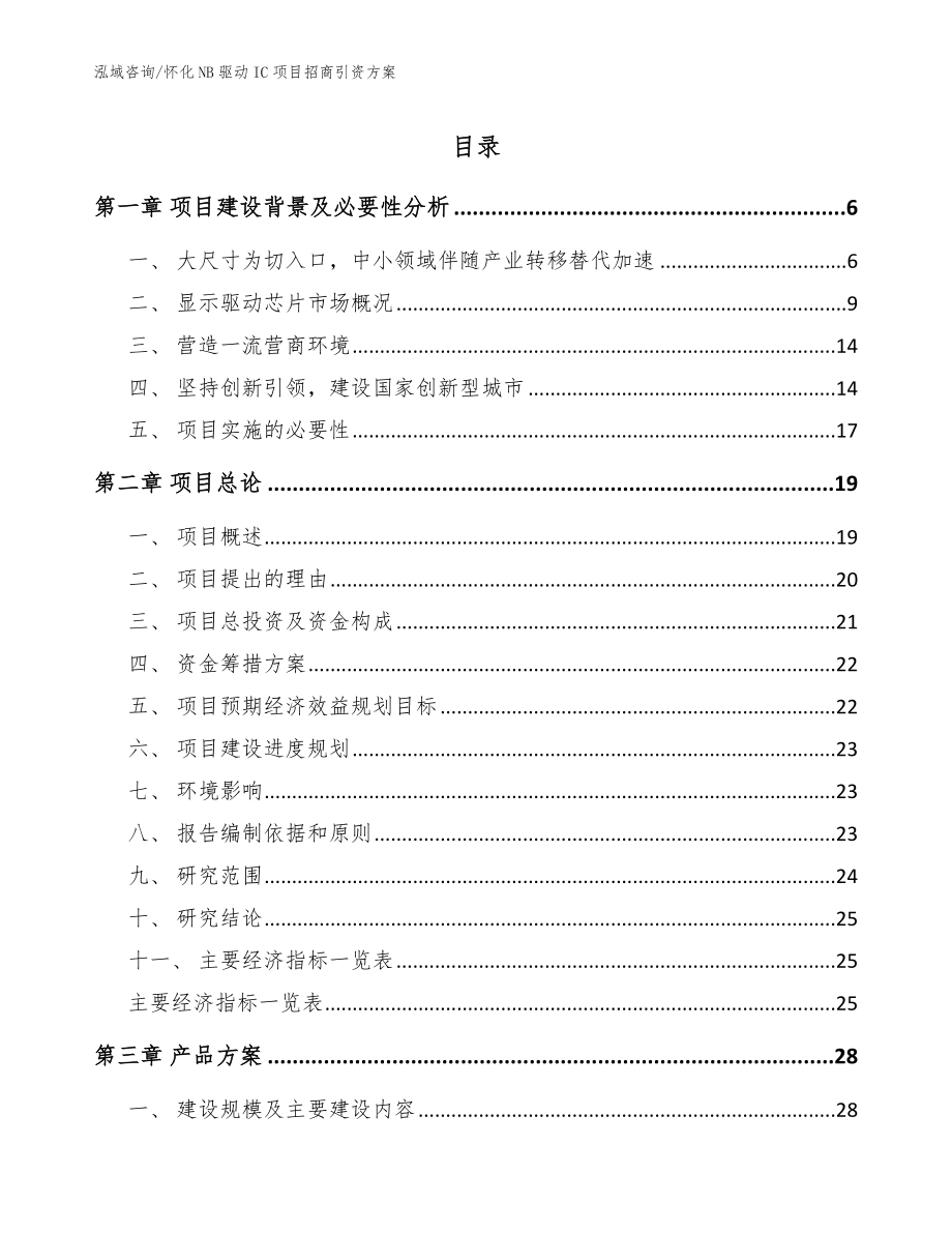 怀化NB驱动IC项目招商引资方案【模板范文】_第1页