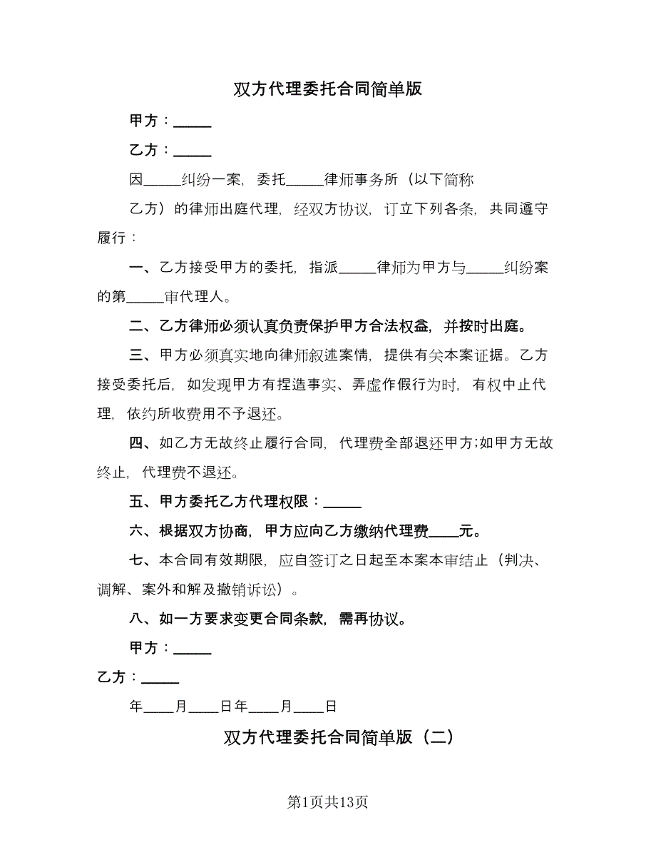 双方代理委托合同简单版（四篇）.doc_第1页