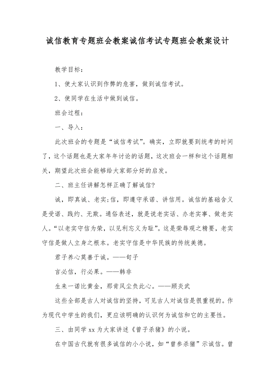 诚信教育专题班会教案诚信考试专题班会教案设计_第1页