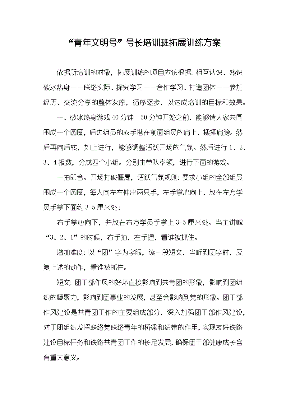 “青年文明号”号长培训班拓展训练方案_第1页