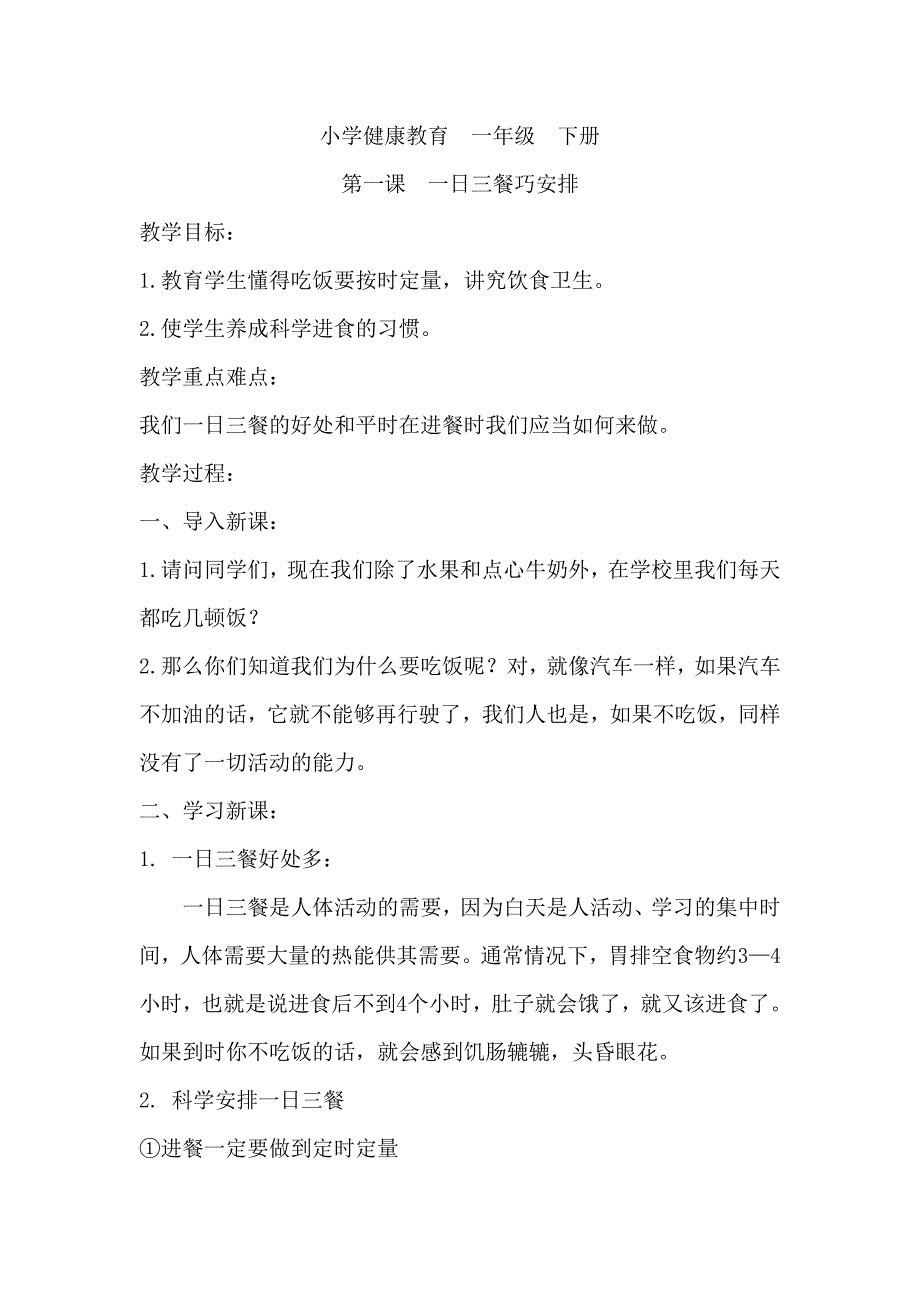 一日三餐巧安排小学健康教育一年级下册_第1页