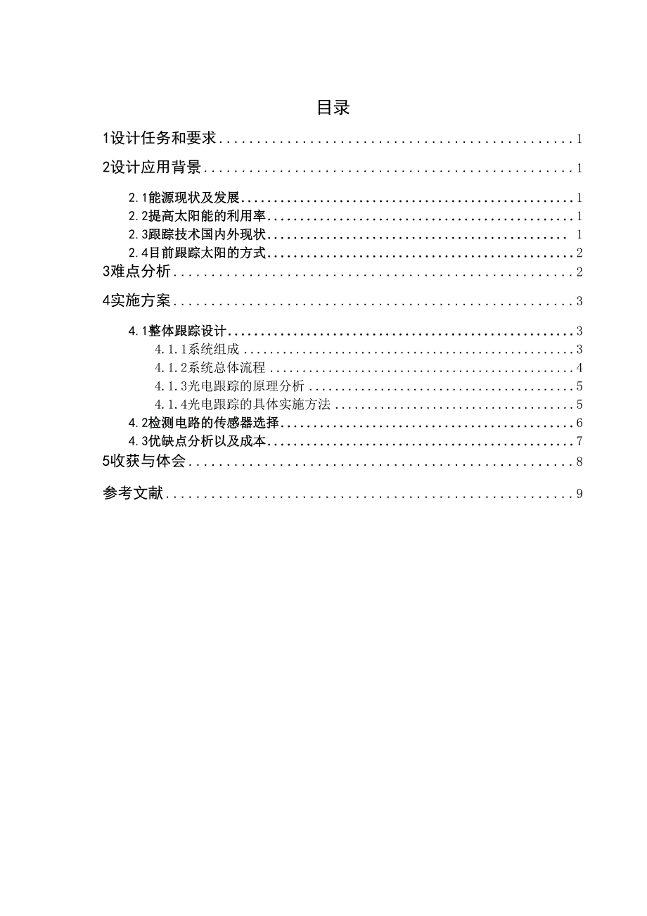 光伏发电中的追日系统_第1页