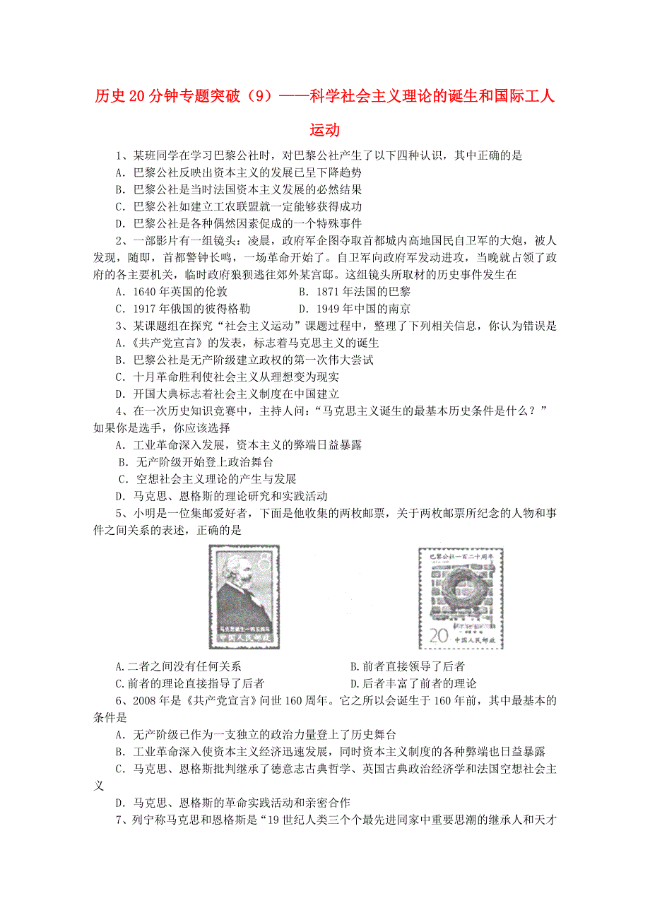 高中历史20分钟专题突破9——科学社会主义理论的诞生和国际工人运动_第1页